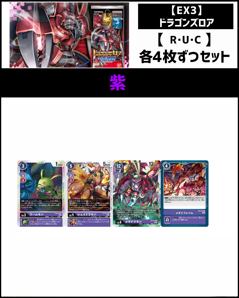 (4枚ずつR・U・Cセット) 紫　【EX3】ドラゴンズロア