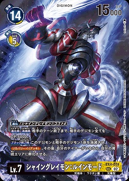 [SEC]EX4-074シャイングレイモン：ルインモード