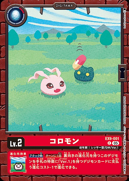 〔C〕 EX9-001コロモン ※通常版