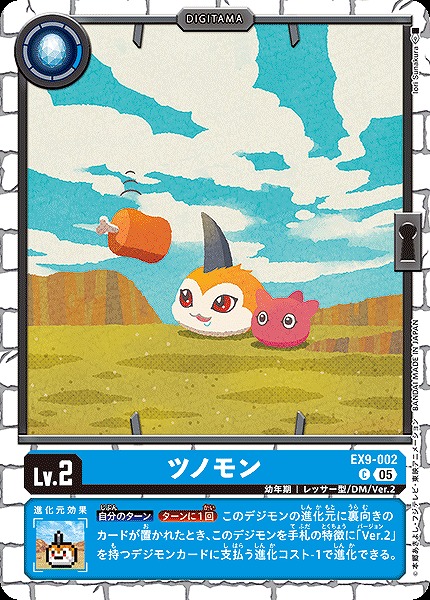 〔C〕 EX9-002ツノモン ※通常版