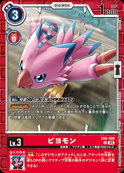 【U】 EX9-008ピヨモン ※通常版