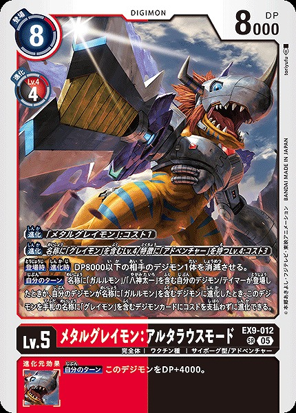 〈SR〉 EX9-012メタルグレイモン：アルタラウスモード ※通常版