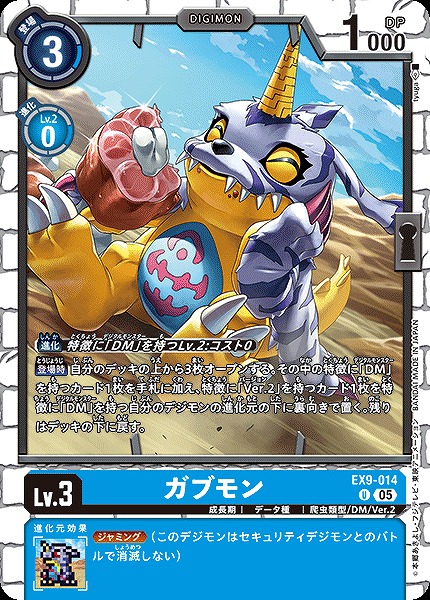 【U】 EX9-014ガブモン ※通常版