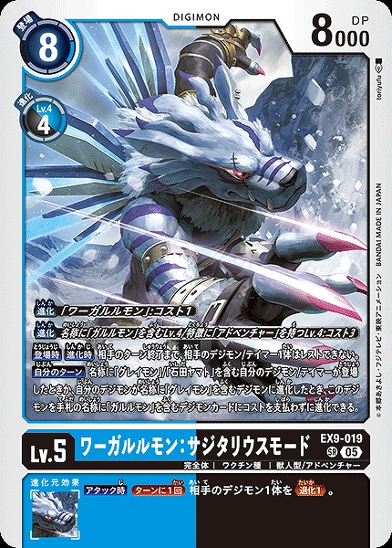 〈SR〉 EX9-019ワーガルルモン：サジタリウスモード ※通常版
