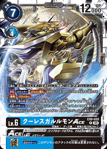 《R》 EX9-020クーレスガルルモンACE ※通常版