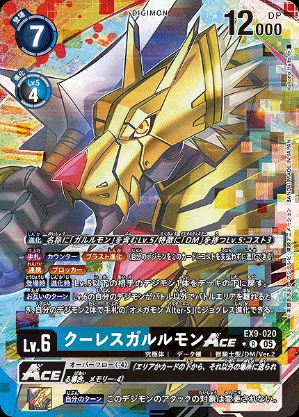 ! ★パラ★《R》 EX9-020クーレスガルルモンACE