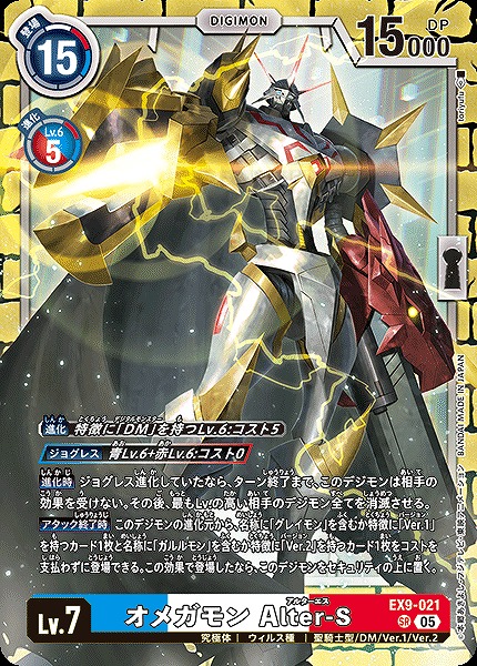 〈SR〉 EX9-021オメガモン Alter-S ※通常版