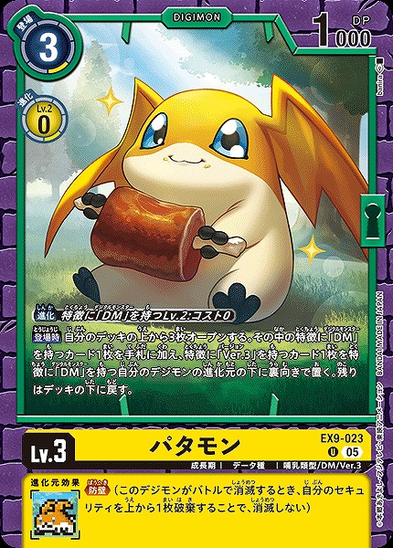 【U】 EX9-023パタモン ※通常版