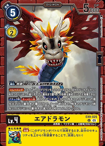 【U】 EX9-025エアドラモン ※通常版