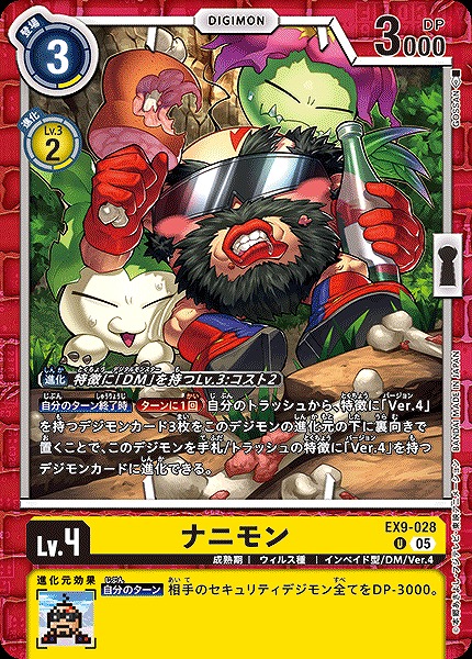 【U】 EX9-028ナニモン ※通常版