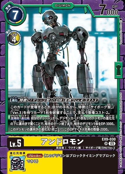 〈SR〉 EX9-030アンドロモン ※通常版