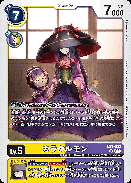 《R》 EX9-032カラクルモン ※通常版