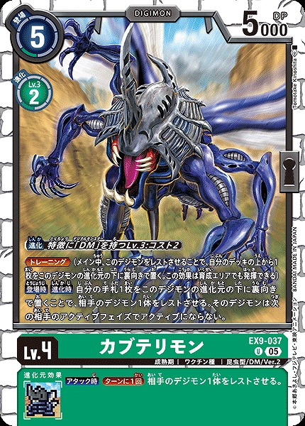 【U】 EX9-037カブテリモン ※通常版
