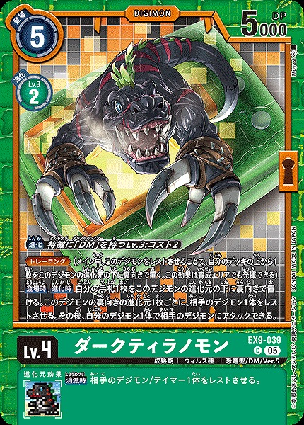〔C〕 EX9-039ダークティラノモン ※通常版