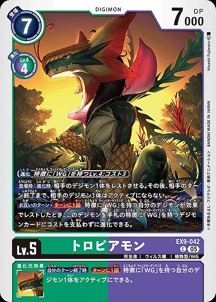 〔C〕 EX9-042トロピアモン ※通常版