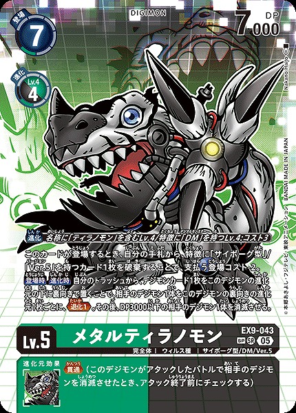 ! ★パラ★ (SP) 〈SR〉 EX9-043メタルティラノモン／銀行・コンビニ支払不可
