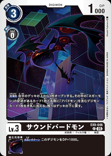 〔C〕 EX9-046サウンドバードモン ※通常版
