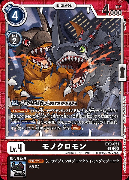 【U】 EX9-051モノクロモン ※通常版