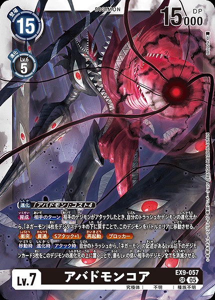 〈SR〉 EX9-057アバドモンコア ※通常版
