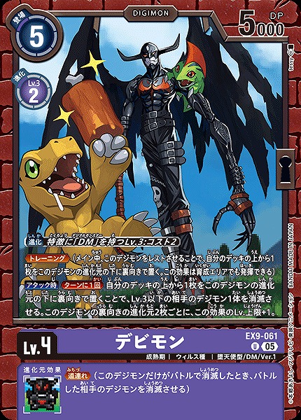 【U】 EX9-061デビモン ※通常版
