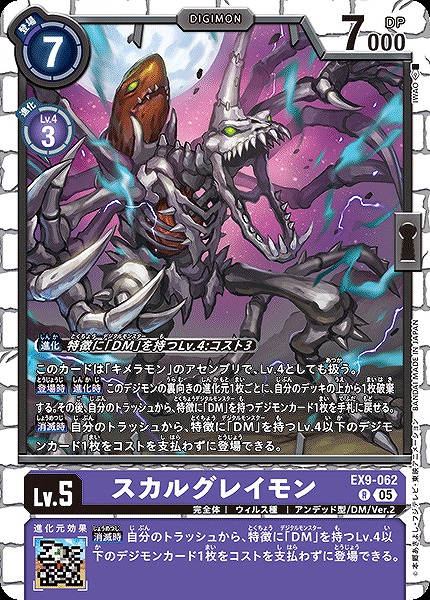 《R》 EX9-062スカルグレイモン ※通常版
