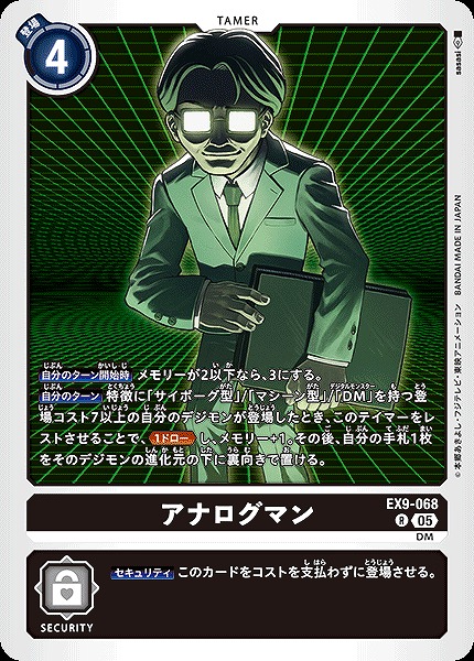 《R》 EX9-068アナログマン ※通常版