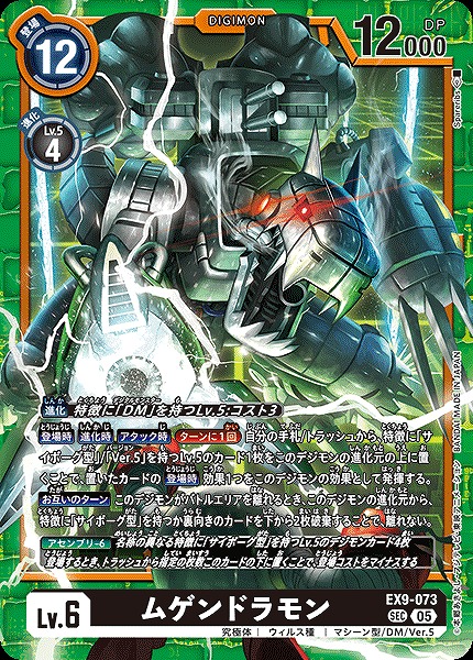 [SEC] EX9-073ムゲンドラモン ※通常版