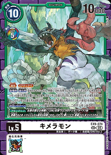 [SEC] EX9-074キメラモン ※通常版