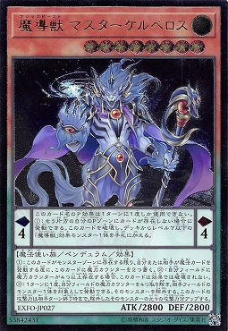 〈 RE 〉 EXFO-JP027 《魔導獣 マスターケルベロス》
