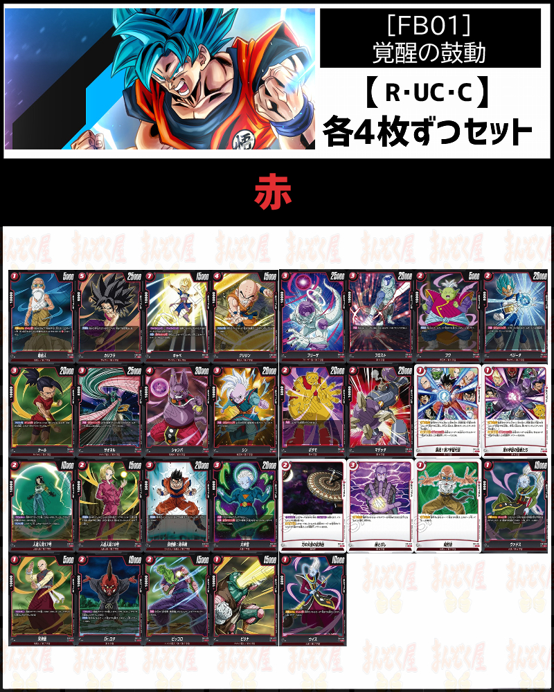 ドラゴンボールカード 赤デッキＲ 4枚 まとめ売り - ドラゴンボールカード