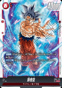 孫悟空 SCR FB04-129フュージョンワールドスーパーパラレル