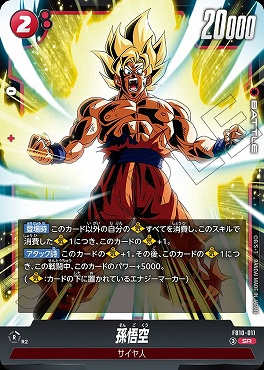 〈SR〉 FB10-011 孫悟空