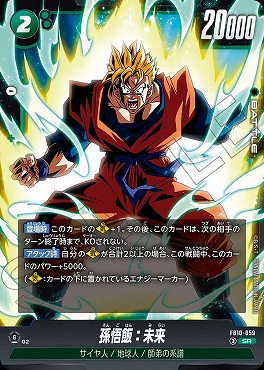 〈SR〉 FB10-059 孫悟飯：未来