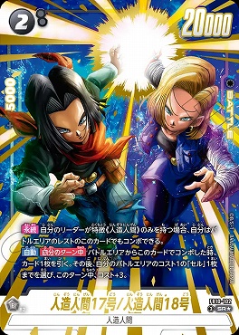 !★パラ 〈SR〉 FB10-102 人造人間17号/人造人間18号