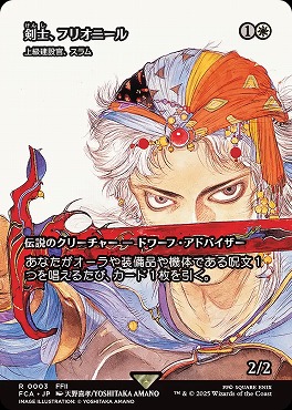 *予約*日〈R〉FCA0003剣士、フリオニール【ショーケース】(JPN)