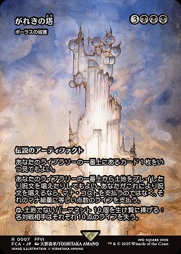 *予約*日〈R〉FCA0007がれきの塔【ショーケース】(JPN)