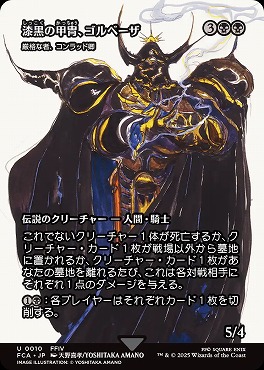 *予約*日《U》FCA0010漆黒の甲冑、ゴルベーザ【ショーケース】(JPN)