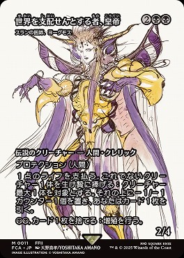 *予約*日[M]FCA0011世界を支配せんとする者、皇帝【ショーケース】(JPN)