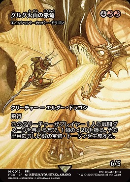 *予約*日[M]FCA0012グルグ火山の赤龍竜【ショーケース】(JPN)
