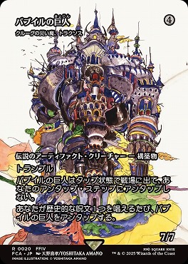 *予約*日〈R〉FCA0020バブイルの巨人(JPN)