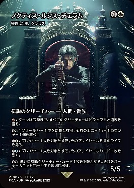 *予約*日〈R〉FCA0023ノクティス・ルシス・チェラム(JPN)