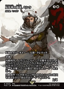 *予約*日〈R〉FCA0025反乱軍の参謀、ミンウ【ショーケース】(JPN)