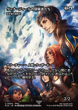 *予約*日《U》FCA0030ヴァネ・ディールの冒険者たち【ショーケース】(JPN)