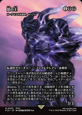 *予約*日[M]FCA0035闇の王【ショーケース】(JPN)