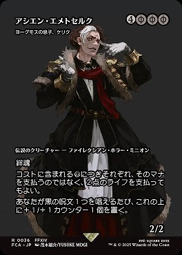 *予約*日〈R〉FCA0036アシエン・エメトセルク【ショーケース】(JPN)