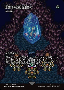 *予約*日《U》FCA0047氷漬けの幻獣を求めて【ショーケース】(JPN)