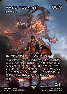 *予約*日[M]FCA0059クライヴ・ロズフィールド【ショーケース】(JPN)
