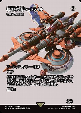 *予約*日〈R〉FCA0062快速飛行艇シュトラール【ショーケース】(JPN)