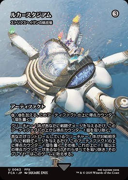 *予約*日《U》FCA0063ルカ＝スタジアム【ショーケース】(JPN)