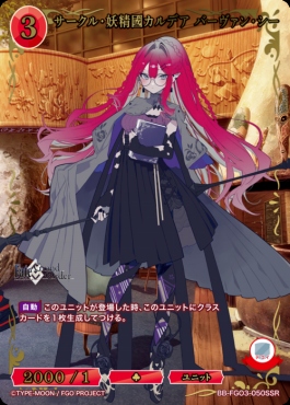 〈SSR〉 サークル・妖精國カルデア バーヴァン・シー